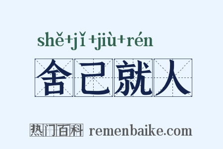 舍己就人是什么意思的图片